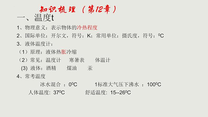 中考物理复习课件 -第11-12章小粒子与大宇宙、温度与物态变化第5页