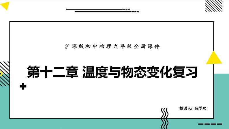 中考物理复习课件----第十二章 温度与物态变化第1页