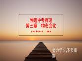中考物理复习梳理 3--物态变化课件PPT