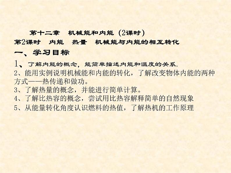 中考物理复习--机械能和内能 2(第二课时）内能、热量、机械能内能转化课件PPT第1页