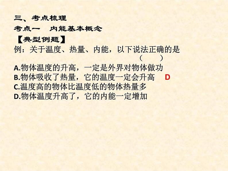 中考物理复习--机械能和内能 2(第二课时）内能、热量、机械能内能转化课件PPT第4页