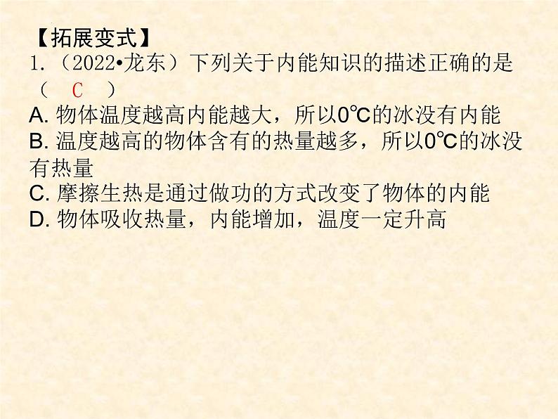 中考物理复习--机械能和内能 2(第二课时）内能、热量、机械能内能转化课件PPT第6页