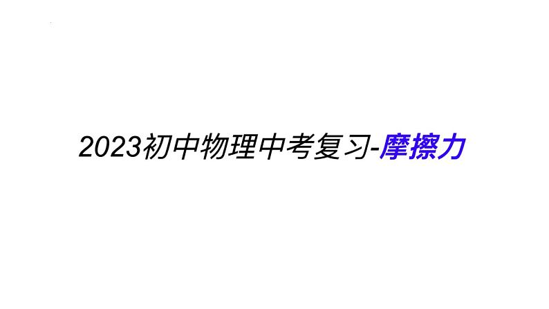 中考复习一轮复习课件-摩擦力第1页