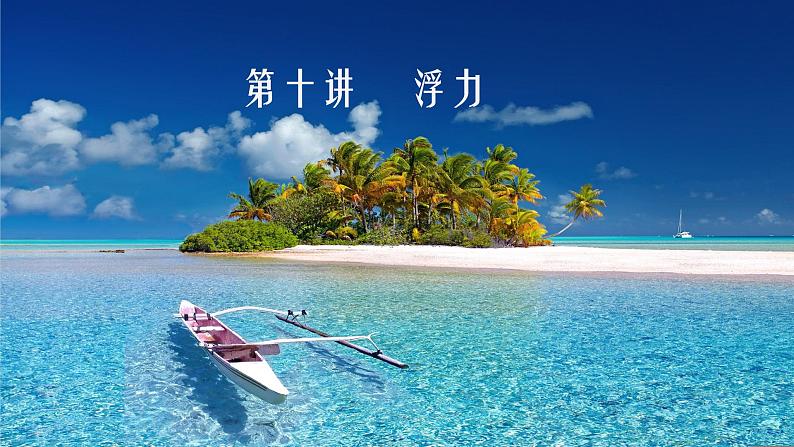 中考物理 一轮专题复习(第1课时)课件   浮力第1页