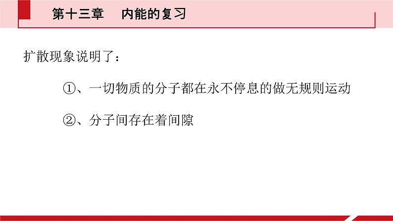 中考物理一轮复习课 第十三章《内能》课件05