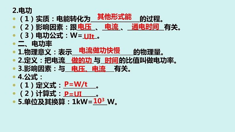 中考物理一轮复习课件 第十八章 电功率03