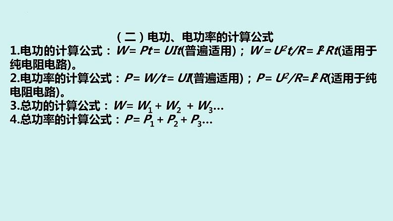 中考物理一轮复习课件 第十八章 电功率07