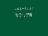 中考物理总复习课件 质量与密度