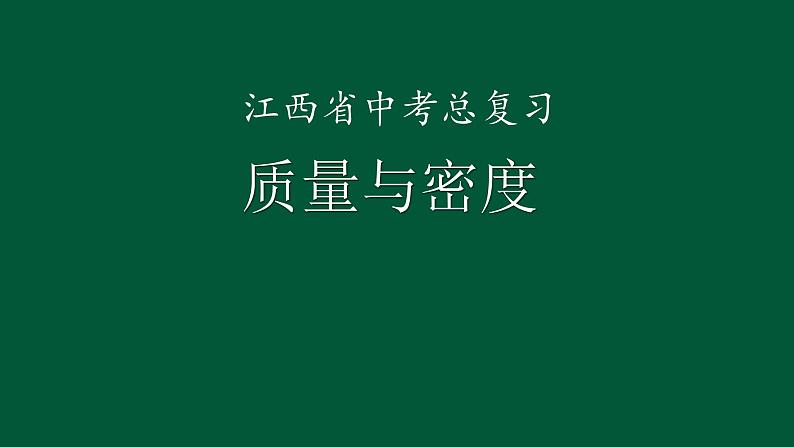 中考物理总复习课件 质量与密度第1页