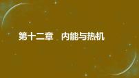 中考物理第一轮复习课件 第十二章 内能与热机