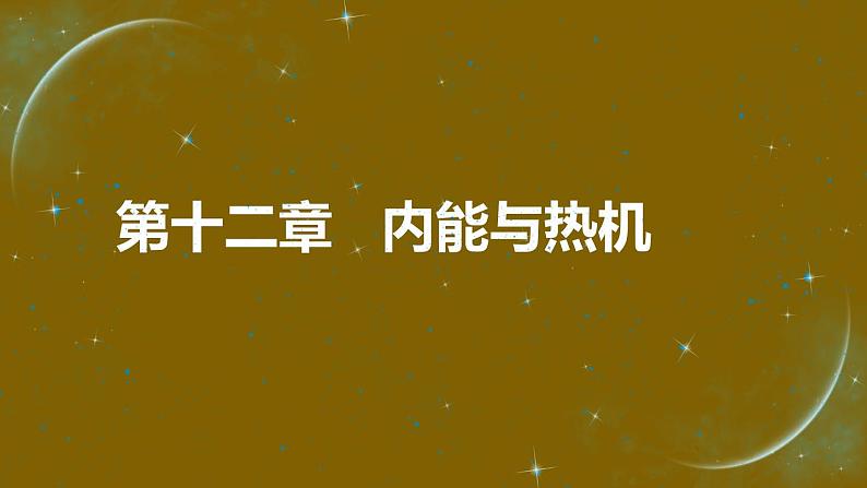 中考物理第一轮复习课件 第十二章 内能与热机第1页