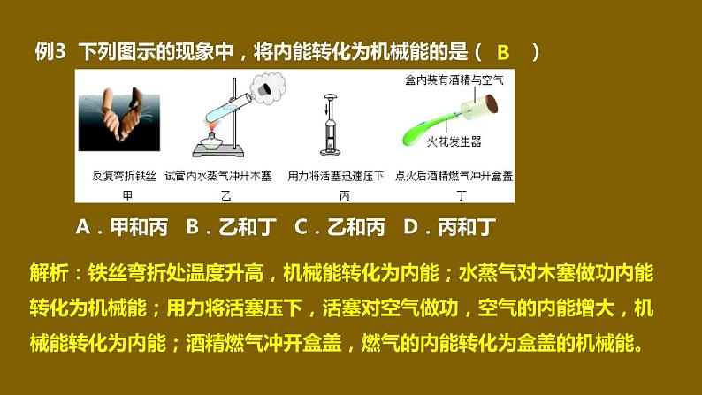 中考物理第一轮复习课件 第十二章 内能与热机第7页