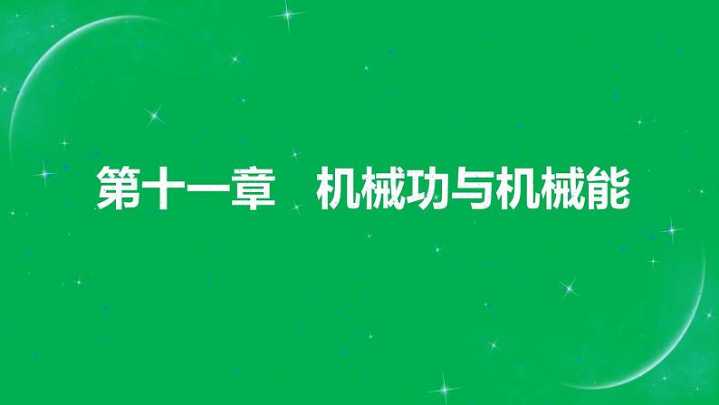 中考物理第一轮复习课件 第十一章 机械功和机械能第1页