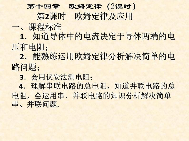 中考物理复习 14、欧姆定律（第二课时）欧姆定律及应用 课件第1页