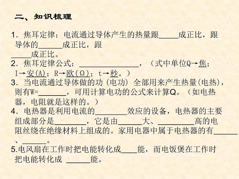 中考物理复习 15.电功和电热（第二课时）电热、家庭安全用电 课件第2页