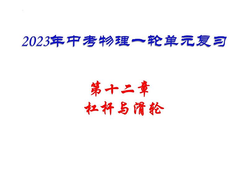 中考物理复习----杠杆、滑轮复习课件PPT第1页