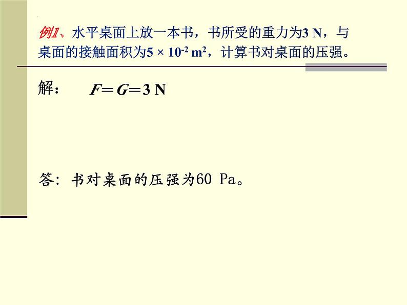 中考物理复习课件----第九章 压强08