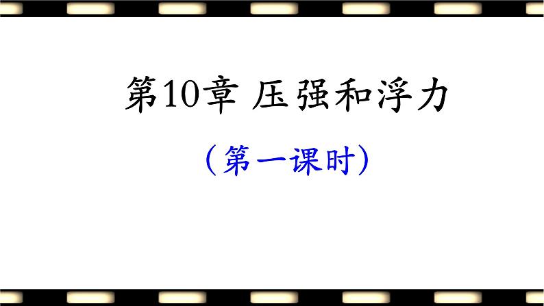 中考物理一轮复习课件   第10章 压强和浮力03