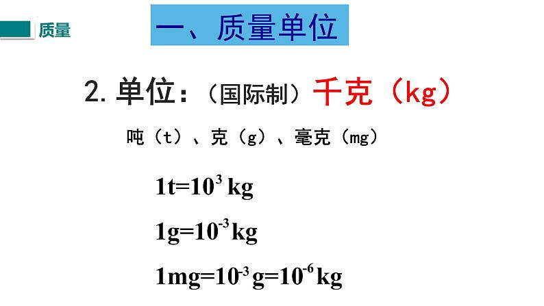 中考物理一轮复习课件   质量和密度第2页