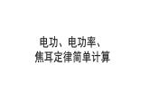 中考物理一轮复习课件：电功、电功率、焦耳定律简单计算