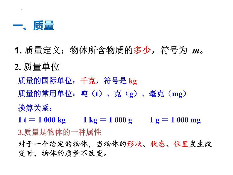 中考物理一轮复习课件---质量密度及测量第1页