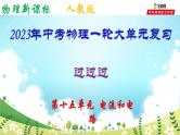 第十五单元  电流和电路-中考物理一轮大单元复习课件PPT