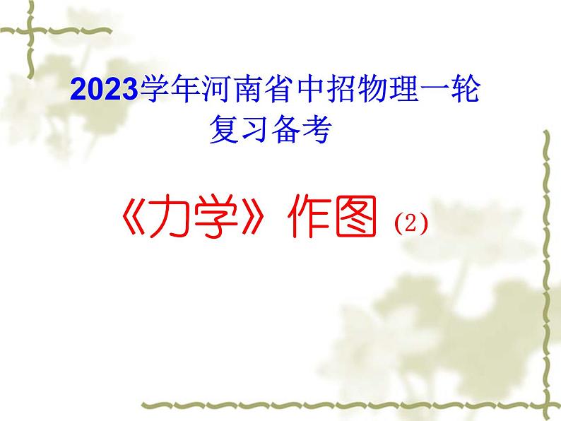 中招物理一轮复习备考：力学作图专练课件PPT第1页