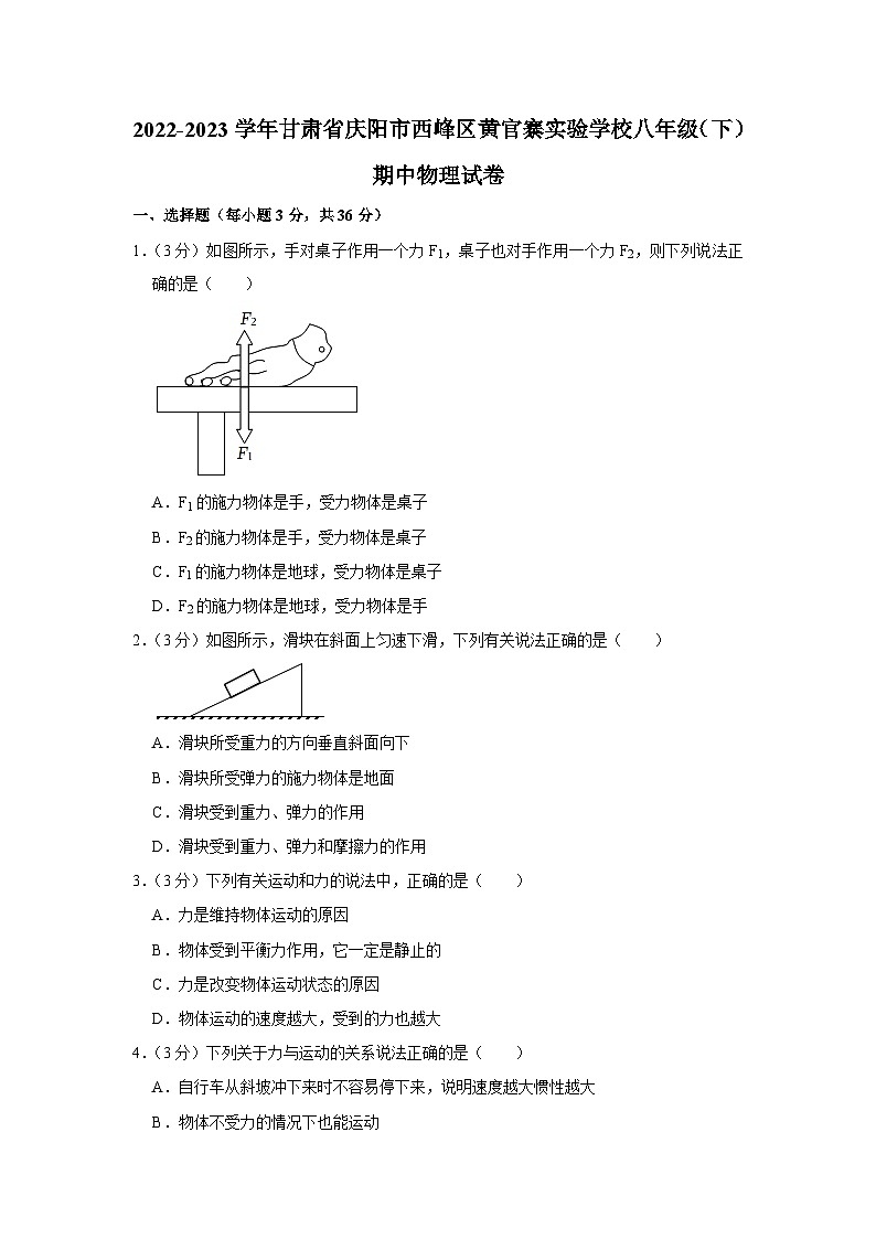 甘肃省庆阳市西峰区黄官寨实验学校2022-2023学年八年级下学期期中物理试卷第1页
