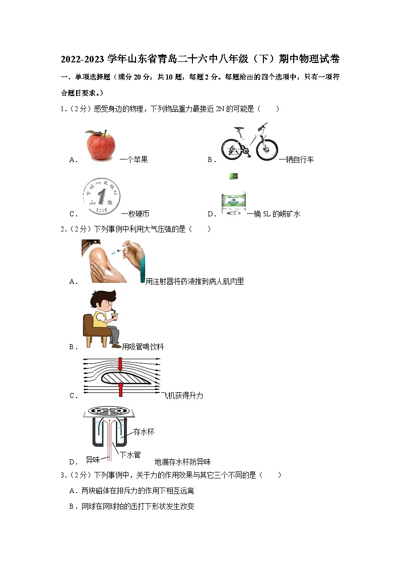 山东省青岛市第二十六中学2022—2023学年下学期八年级期中物理试题01
