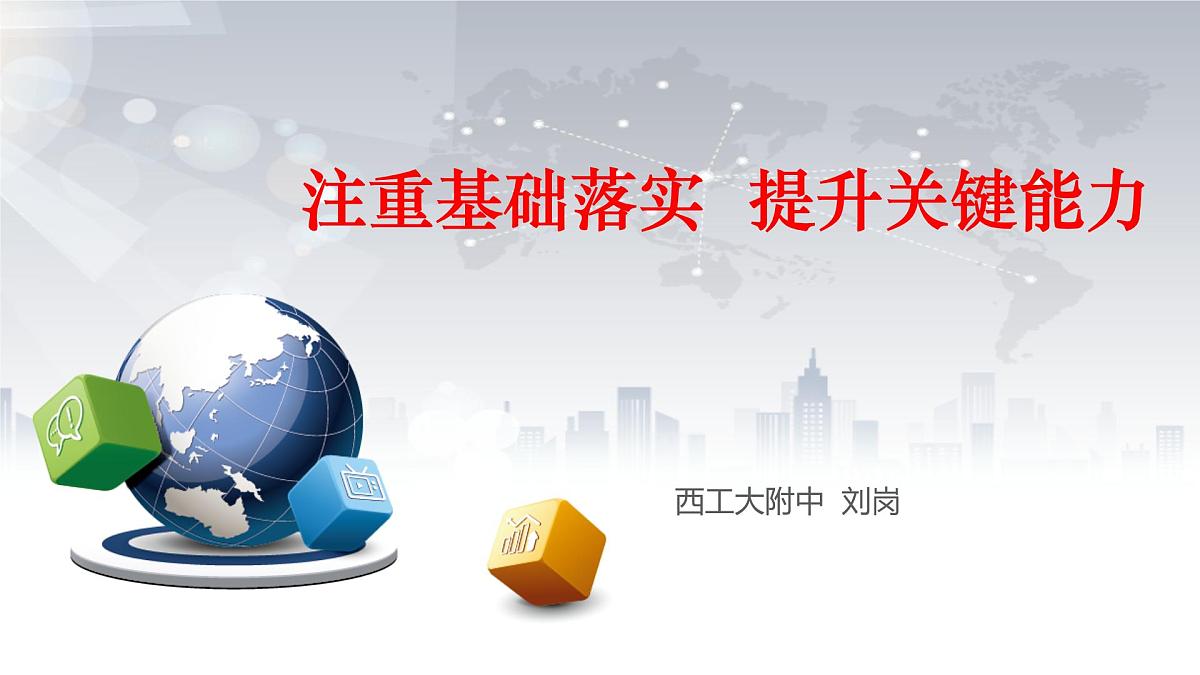 中考物理复习课件  注重基础落实  提升关键能力第1页