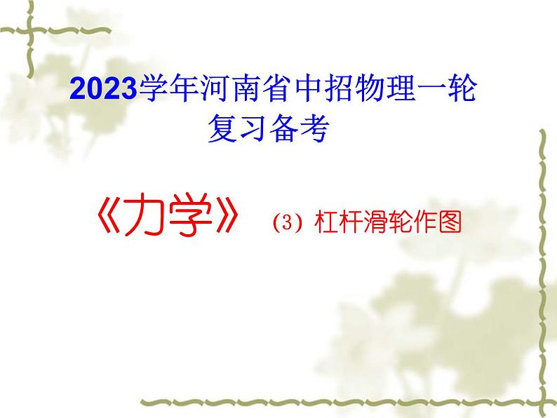 中考物理一轮复习备考：力学作图专练（3）杠杆滑轮课件PPT第1页