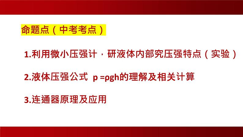 中考物理 第八讲 液体压强课件PPT第2页