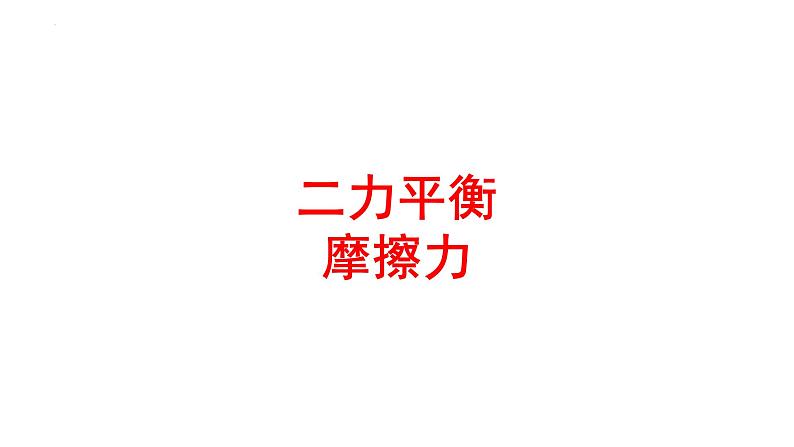 中考物理一轮复习课件：二力平衡 摩擦力第1页