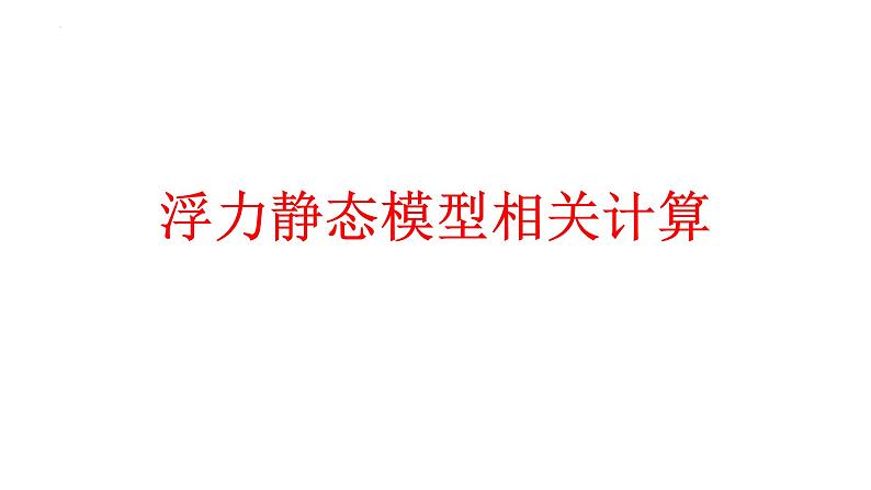 中考物理一轮复习课件：浮力静态模型相关计算第1页