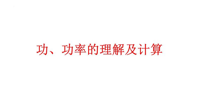 中考物理一轮复习课件：功、功率的理解及计算01