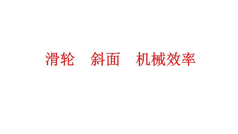 中考物理一轮复习课件：滑轮 斜面 机械效率第1页