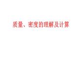 中考物理一轮复习课件：质量、密度的理解及计算
