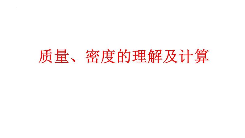 中考物理一轮复习课件：质量、密度的理解及计算第1页