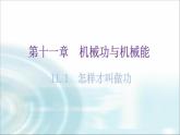 粵教滬科版九年級(jí)物理上冊(cè)第十一章機(jī)械功與機(jī)械能能11-1怎樣才叫做功教學(xué)課件