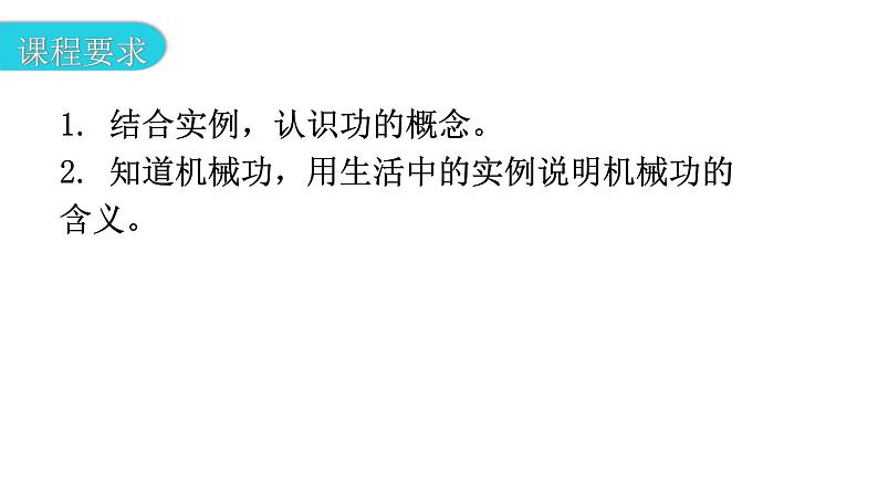 粤教沪科版九年级物理上册第十一章机械功与机械能能11-1怎样才叫做功教学课件03