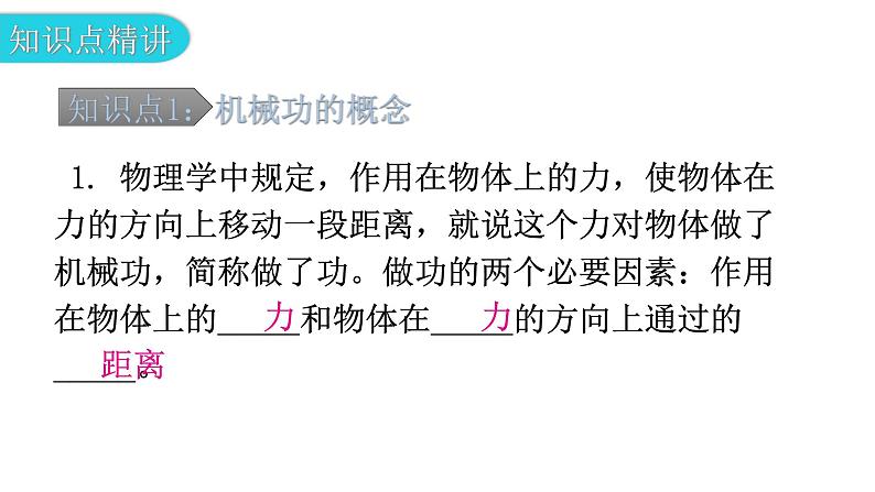 粤教沪科版九年级物理上册第十一章机械功与机械能能11-1怎样才叫做功教学课件05