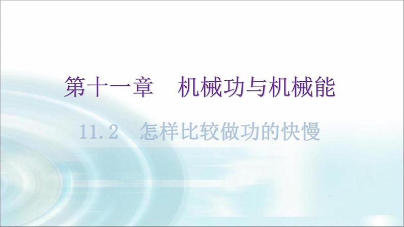 粤教沪科版九年级物理上册第十一章机械功与机械能11-2怎样比较做功的快慢教学课件01