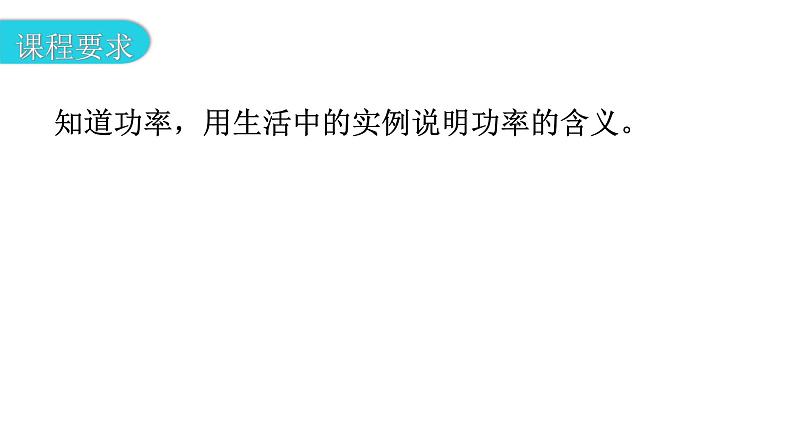 粤教沪科版九年级物理上册第十一章机械功与机械能11-2怎样比较做功的快慢教学课件03