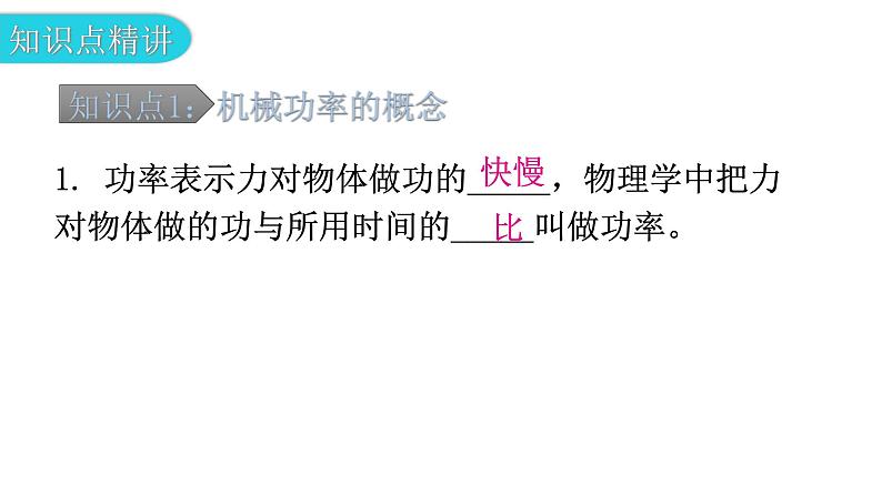 粤教沪科版九年级物理上册第十一章机械功与机械能11-2怎样比较做功的快慢教学课件05