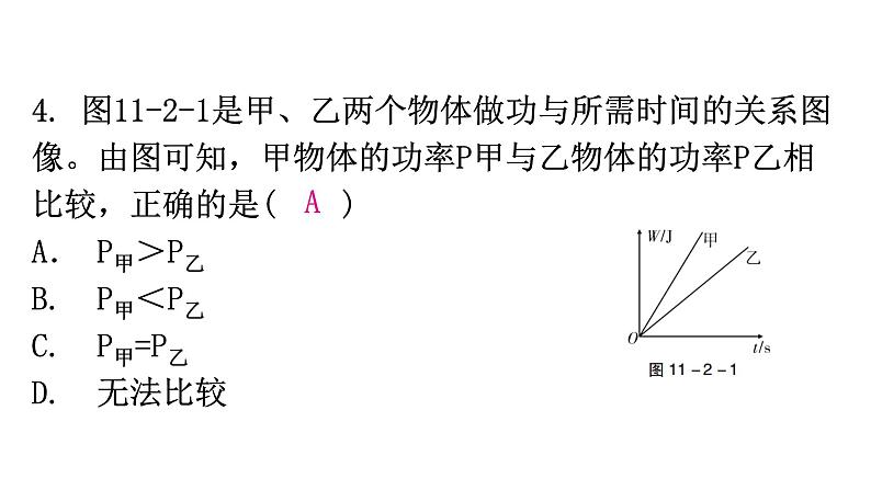 粤教沪科版九年级物理上册第十一章机械功与机械能11-2怎样比较做功的快慢教学课件08