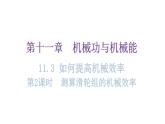 粤教沪科版九年级物理上册第十一章机械功与机械能11-3如何提高机械效率第2课时测算滑轮组的机械效率教学课件