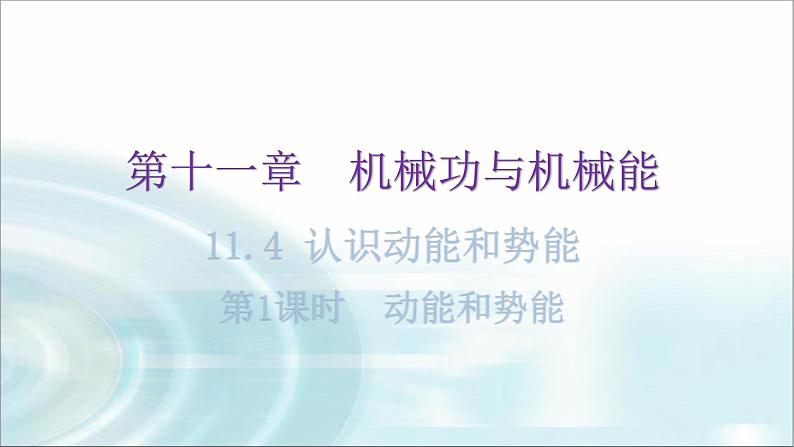 粤教沪科版九年级物理上册第十一章机械功与机械能11-4认识动能和势能第1课时教学课件01