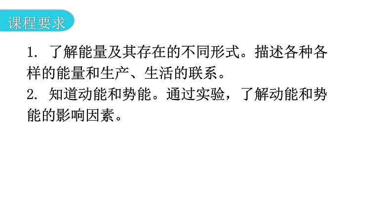 粤教沪科版九年级物理上册第十一章机械功与机械能11-4认识动能和势能第1课时教学课件03