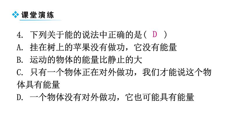 粤教沪科版九年级物理上册第十一章机械功与机械能11-4认识动能和势能第1课时教学课件06