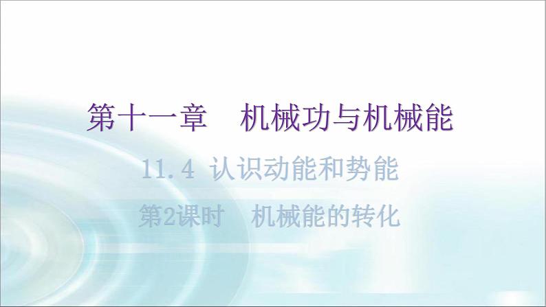 粤教沪科版九年级物理上册第十一章机械功与机械能11-4认识动能和势能第2课时教学课件第1页